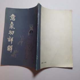 意气功详解