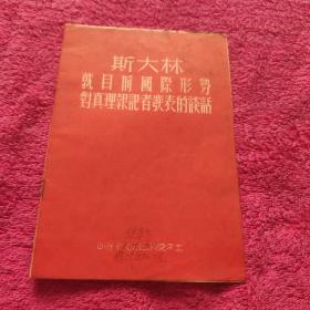 斯大林就目前国际形势对真理报记者发表的谈话  1951年初版