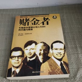 赌金者：长期资本管理公司(LTCM)的升腾与陨落