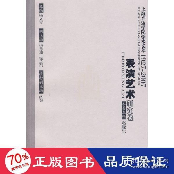 上海音乐学院学术文萃1927-2007：表演艺术研究卷