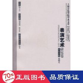 上海音乐学院学术文萃1927-2007：表演艺术研究卷