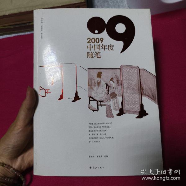 2009中国年度随笔