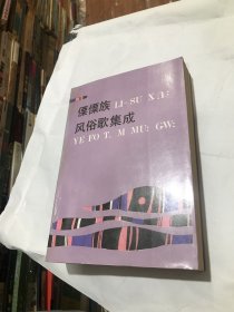 傈僳族风俗歌集成