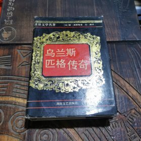 世界文学经典名著--乌兰斯匹格传奇