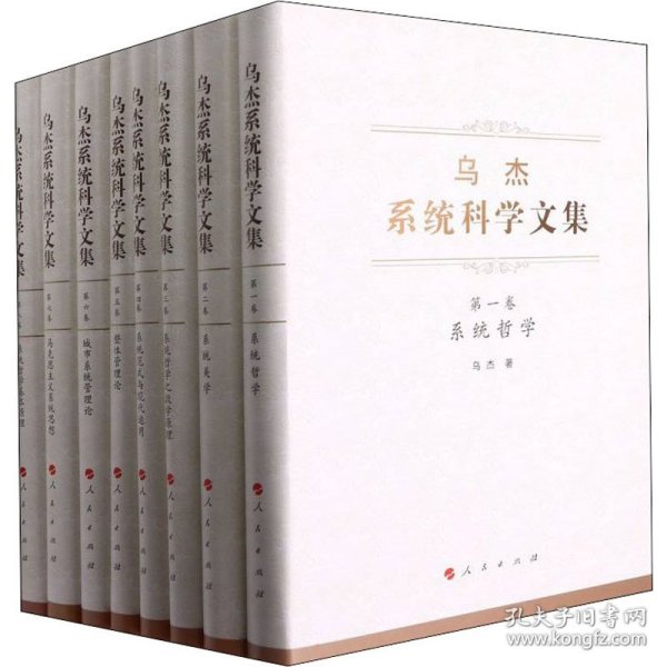 乌杰系统科学文集（全八卷）