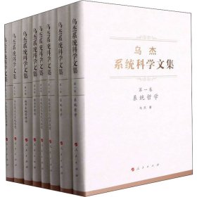 乌杰系统科学文集(1-8)