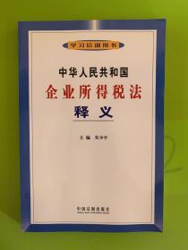 中华人民共和国企业所得税法释义