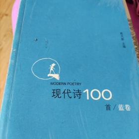 现代诗100首（蓝卷）