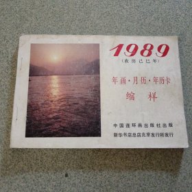 1989年画.月历.年历卡缩样