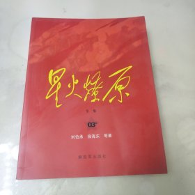 星火燎原全集（第3卷）平装