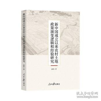 新中国成立以来农村土地政策演变逻辑和经验研究