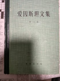 爱因斯坦文集（第三卷）79年版