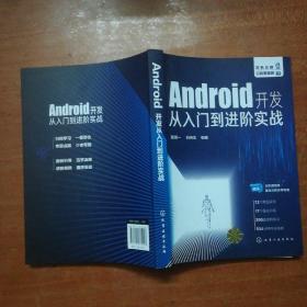 Android开发从入门到进阶实战