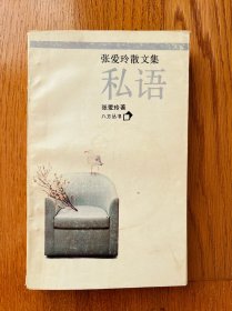 私语 张爱玲散文集