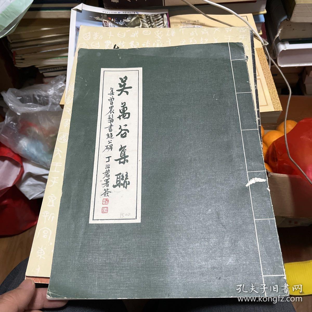 吴万谷集联（前面两页有作者的手写批文）