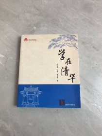 学在清华