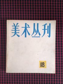 保正版！美术丛刊 18（内页九五品）