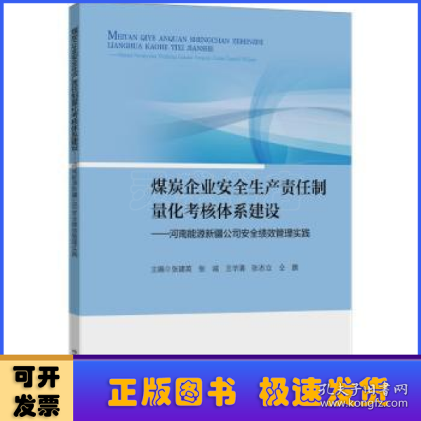 煤炭企业安全生产责任制量化考核体系建设——河南能源新疆公司安全绩效管理实践