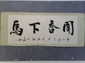 闻香下马款不识（适合开饭店的老板）
