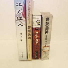 凌力作品（少年天子，暮鼓晨钟，北方佳人，梦断关河）