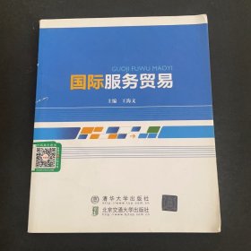 孔夫子旧书网--国际服务贸易