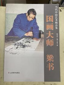 当代中国艺术精品集《国画大师 梁书》（江西十老之一）8开画册