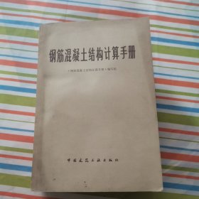 钢筋混凝土结构计算手册