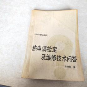 热电偶检定及维修技术问答