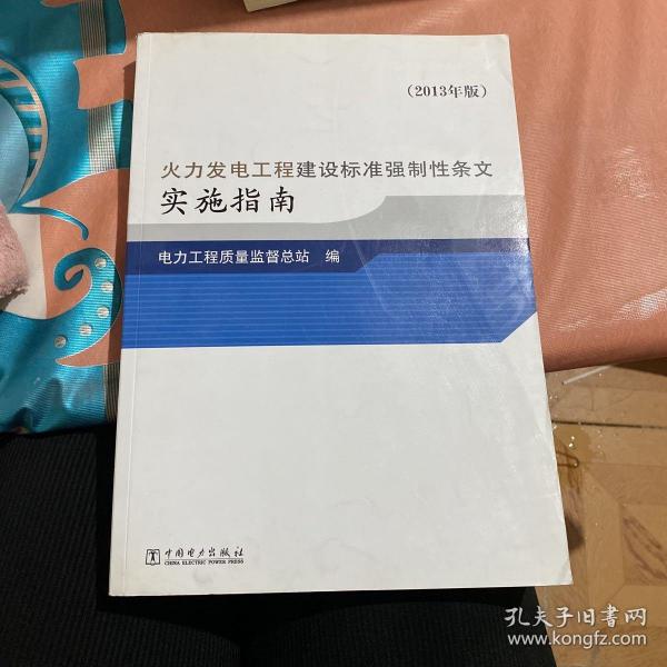 火力发电工程建设标准强制性条文实施指南（2013年版）