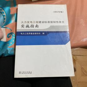 火力发电工程建设标准强制性条文实施指南（2013年版）