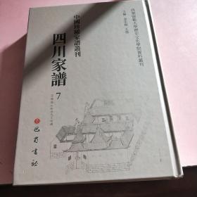 四川家谱7成都君平张氏家谱  锦官黄氏四支分谱