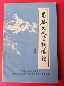 昌黎文史资料选辑（第六辑）