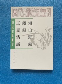 湘山野录 续录 玉壶清话
