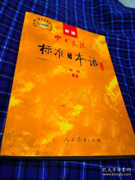 中日交流标准日本语（新版初级下册）