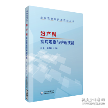 妇产科疾病观察与护理技能（疾病观察与护理技能丛书）