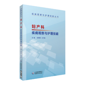 妇产科疾病观察与护理技能（疾病观察与护理技能丛书）