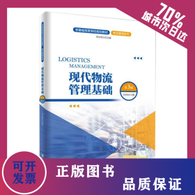 現(xiàn)代物流管理基礎(chǔ)（第3版） 9787566422811