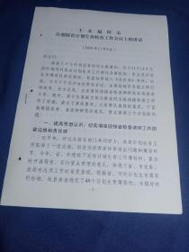 王永福在迎接省计划生育检查工作会上的讲话（2001.11）