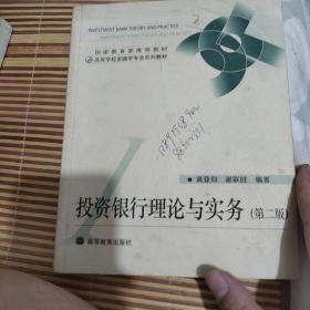 高等学校金融学专业系列教材：投资银行理论与实务（第2版）