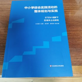 中小学综合实践活动的整体规划与实施：STEM视野下区域本土化研究