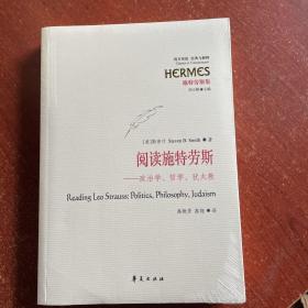 阅读施特劳斯：政治学、哲学、犹太教