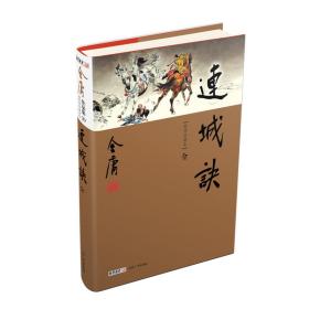 新华正版 连城诀（全1册）新修珍藏本2022版 金庸 9787546201542 广州出版社