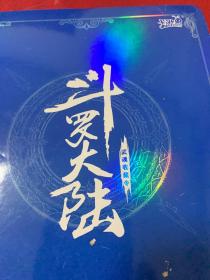 斗罗大陆武魂收藏零专用收藏册   （存78张仅缺2张）