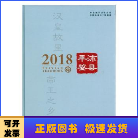 沛县年鉴:2018(总第13卷)