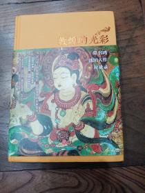 敦煌的光彩：常书鸿、池田大作对谈录