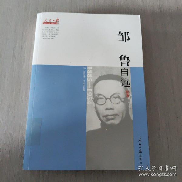 近代中国人物自述系列：邹鲁自述（1885-1954）