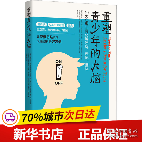 重塑青少年的大脑：10大心理工具化解焦虑、恐慌、担忧