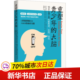 重塑青少年的大脑：10大心理工具化解焦虑、恐慌、担忧