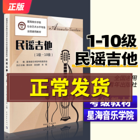 民谣吉他(1级~10级)【正版新书】