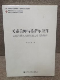 关帝信仰与格萨尔崇拜：以藏传佛教为视域的文化现象解析